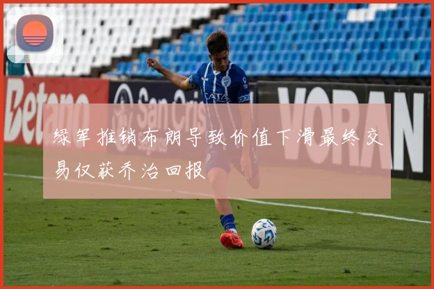 绿军推销布朗导致价值下滑最终交易仅获乔治回报