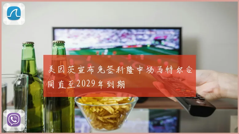 美因茨宣布免签科隆中场马特尔合同直至2029年到期