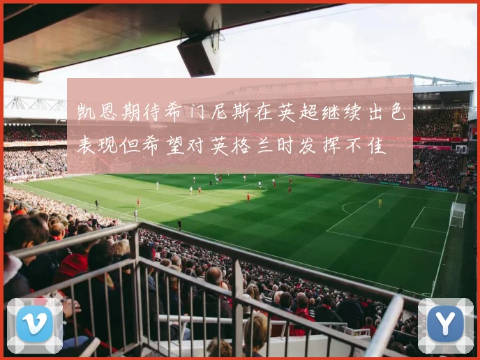 凯恩期待希门尼斯在英超继续出色表现但希望对英格兰时发挥不佳