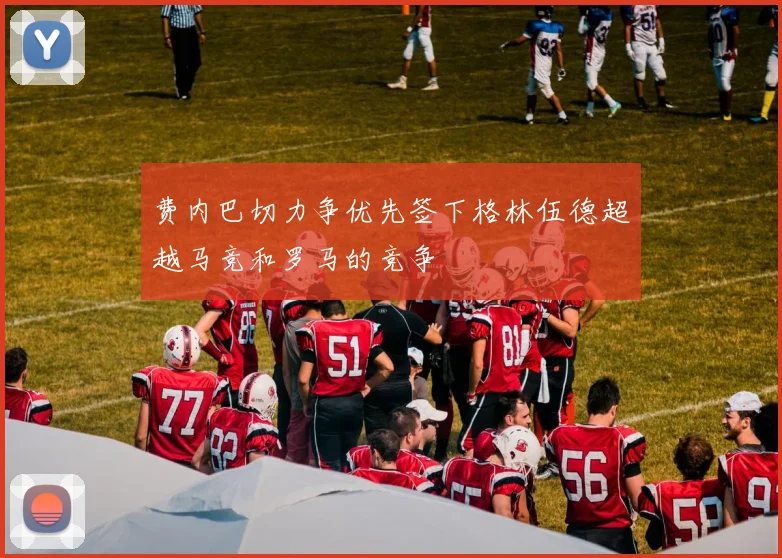费内巴切力争优先签下格林伍德超越马竞和罗马的竞争