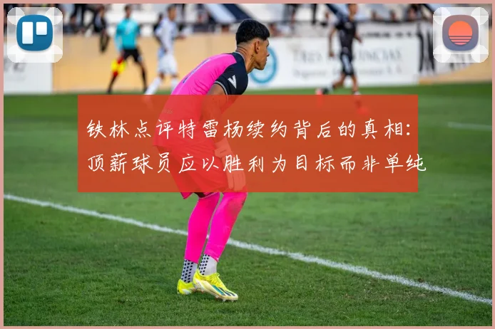 铁林点评特雷杨续约背后的真相：顶薪球员应以胜利为目标而非单纯数据
